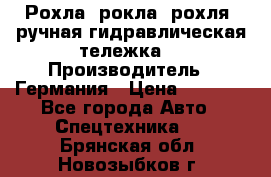 Рохла (рокла, рохля, ручная гидравлическая тележка) › Производитель ­ Германия › Цена ­ 5 000 - Все города Авто » Спецтехника   . Брянская обл.,Новозыбков г.